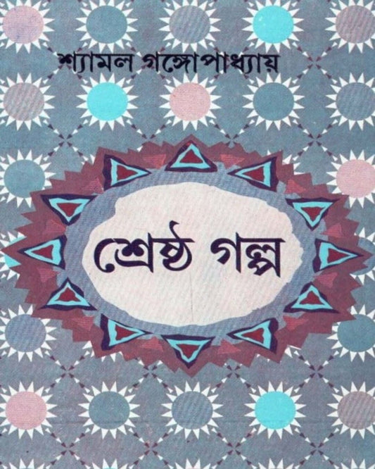 Shrestha Galpa by Shyamal Gangopadhyay [Hardcover] - versoz.com