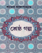 Shrestha Galpa by Shyamal Gangopadhyay [Hardcover] - versoz.com