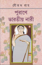 Purane Bharatiya Nari by Goutam Ray [Hardcover] - versoz.com