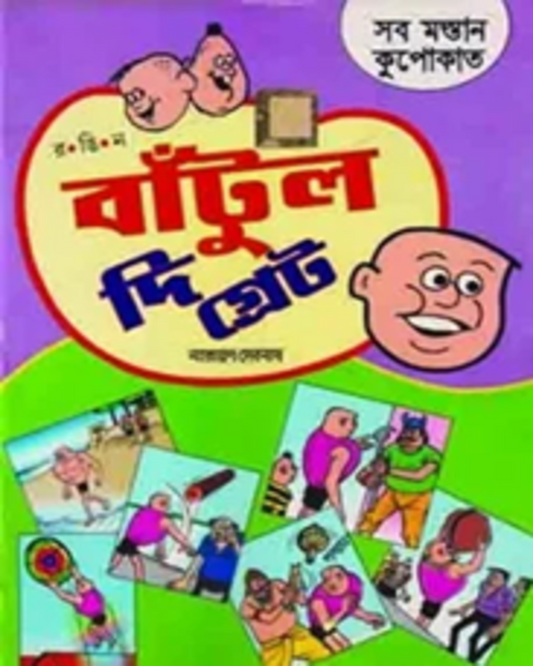 Bantul The Great - Sab Mastan Kupokat by Narayan Debnath [Paperback]