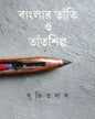 Banglar Tanti O Tantshilpa by Sujit Das [Hardcover] - versoz.com
