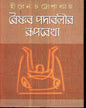 Vaishnav Padabalir Rooprekha by Hiren Cattopadhyay [Hardcover] - versoz.com