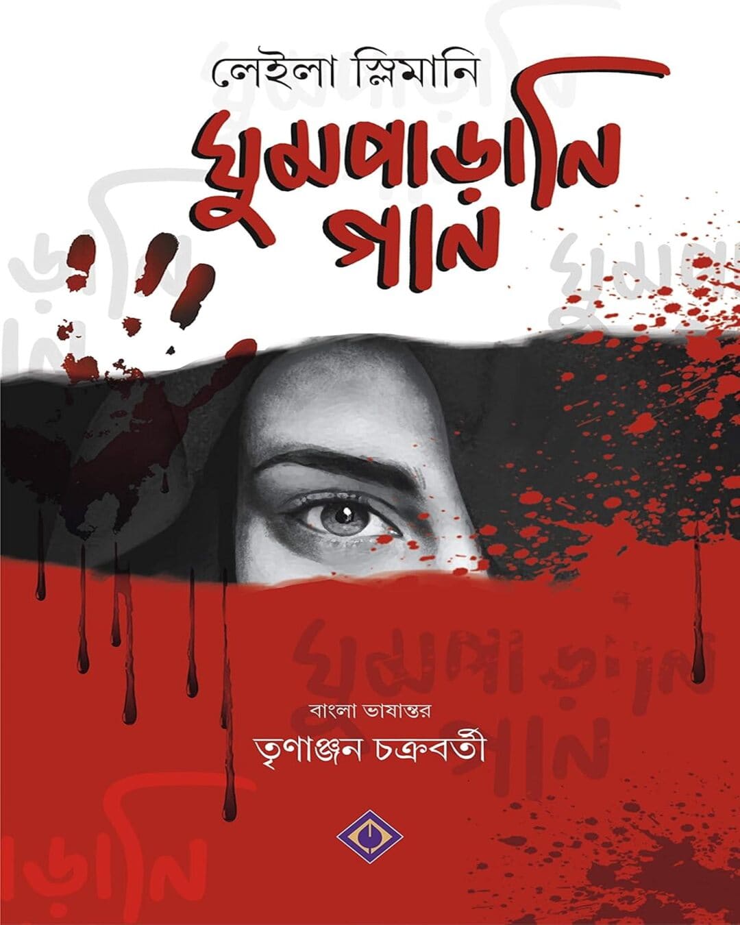 Ghumparani Gaan by Leila Slimani [Hardcover] - versoz.com