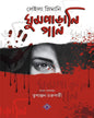 Ghumparani Gaan by Leila Slimani [Hardcover] - versoz.com