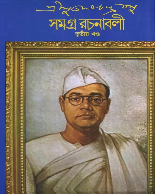Subhash Chandra Basu Samagra 3 by Subhash Chandra Basu [Hardcover] - versoz.com