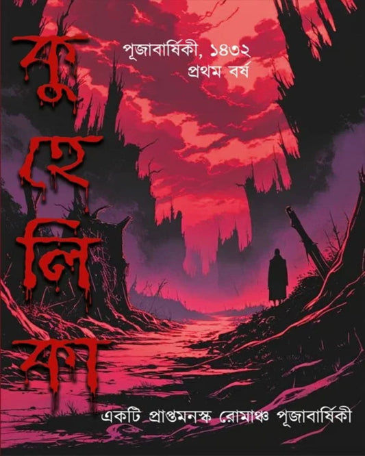 kuhelika-indira-das-boibondhu-publishers