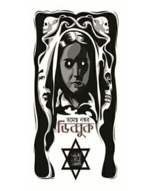 Dybbuk by Tamaghna Naskar [Paperback] - versoz.com