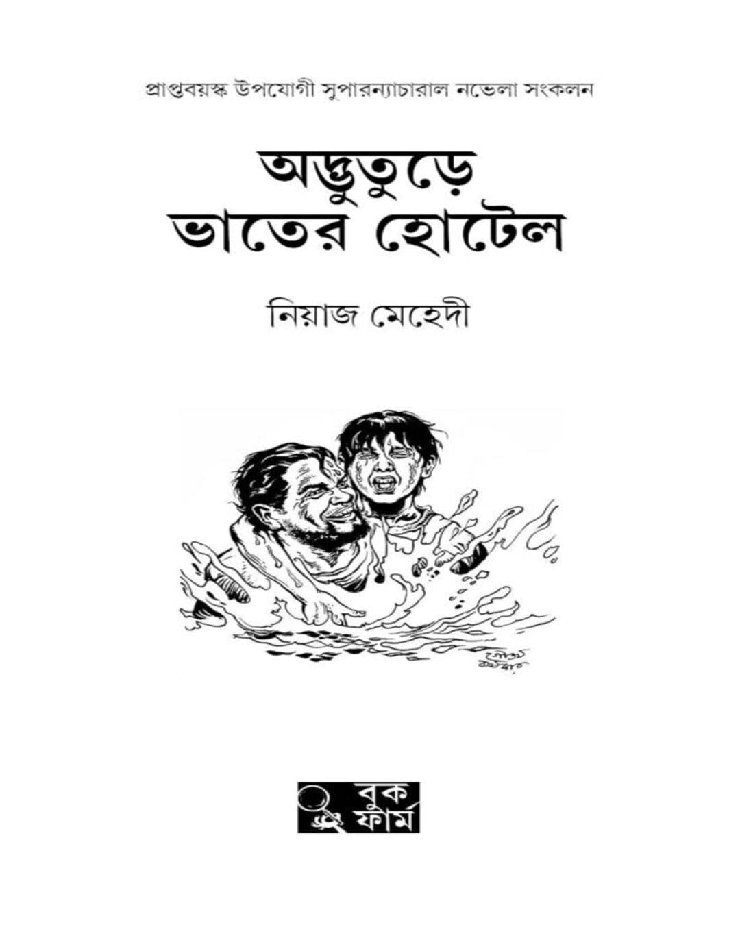 Adbhuture Bhater Hotel by Niaz Mehedi [Hardcover] - versoz.com