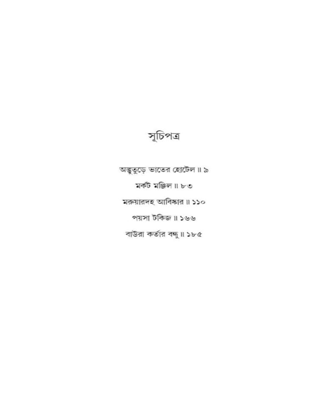 Adbhuture Bhater Hotel by Niaz Mehedi [Hardcover] - versoz.com