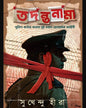 Tadanta Nama by Sukhendu Hira [Hardcover] - versoz.com