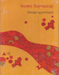 Nirakshar Nirupam Jatra by Nilanjan Mukhopadhyay [Hardcover] - versoz.com