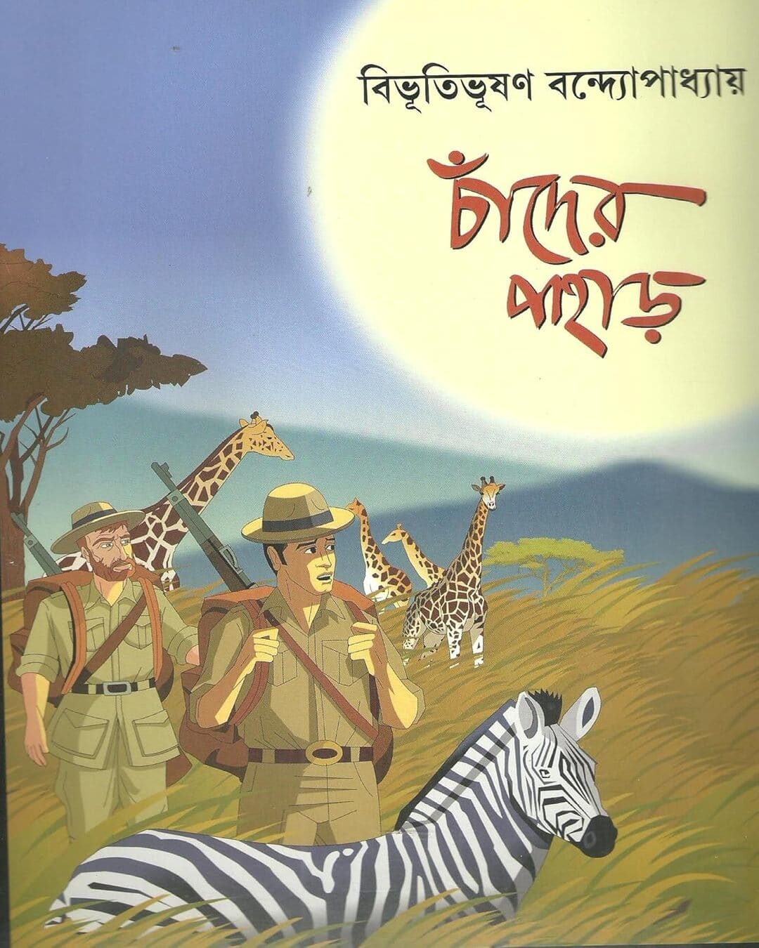 Chander Pahar by Bibhutibhushan Bandyopadhyay [Paperback] - versoz.com