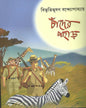 Chander Pahar by Bibhutibhushan Bandyopadhyay [Paperback]