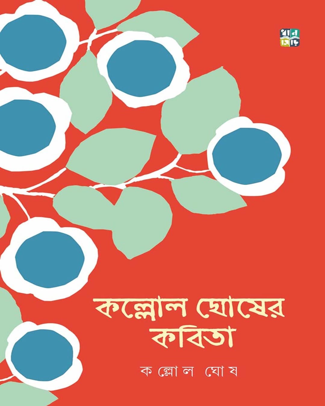 Kallol Ghosher Kobita by Kallol Ghosh [Hardcover]