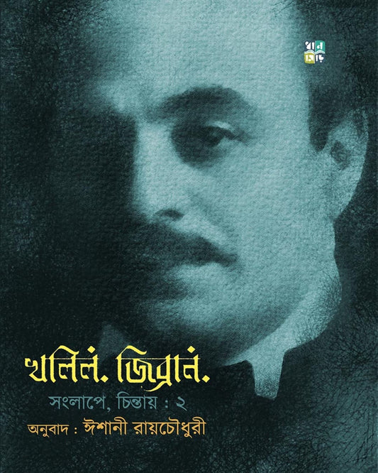 Kahlil Gibran Songlape Chintay 2 by Translated by Ishani Roychaudhury [Hardcover]