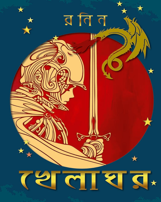Khelaghor by Ranin [Hardcover]