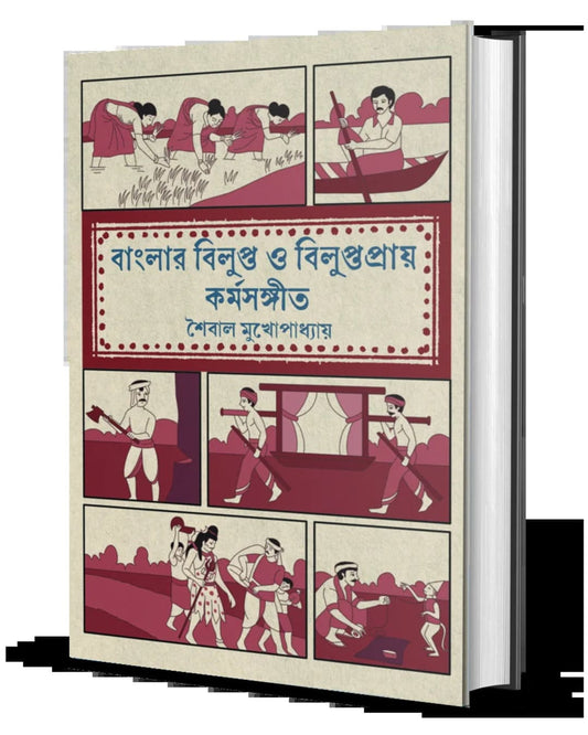 Banglar Bilupto O Biluptopray Kormosangeet by Saibal Mukhopadhyay [Hardcover]
