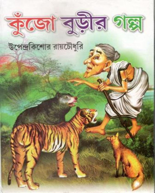 Kunjo Burir Galpa by Upendrakishore Roy Chowdhury [Hardcover]