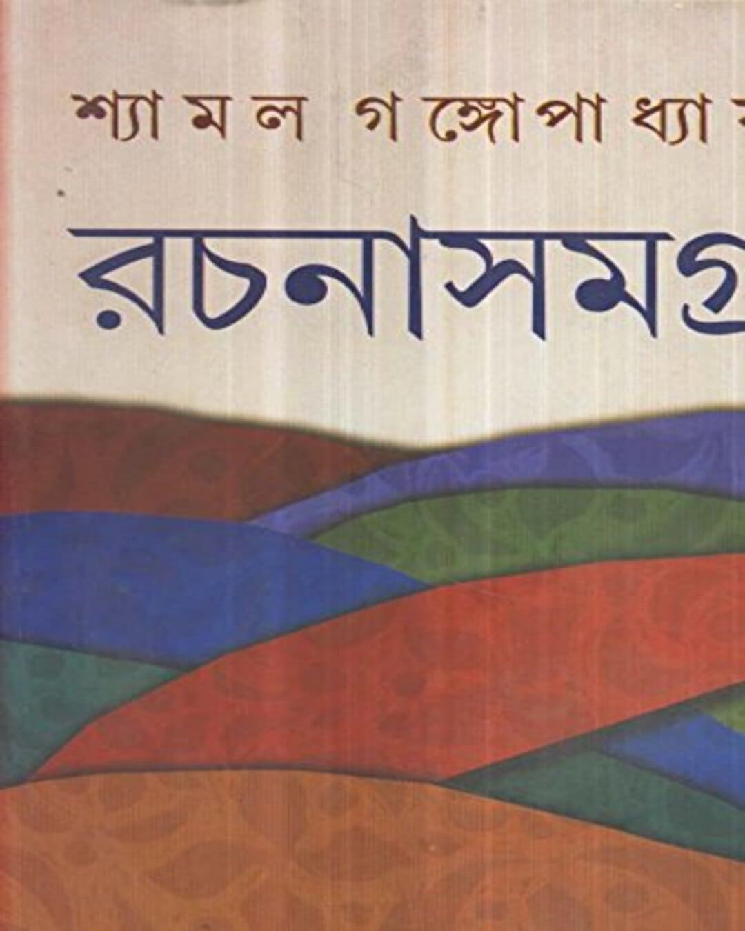 Shyamal Gangopadhyay Rachanasamagra (Vol 5) by Shyamal Gangopadhyay [Hardcover] - versoz.com