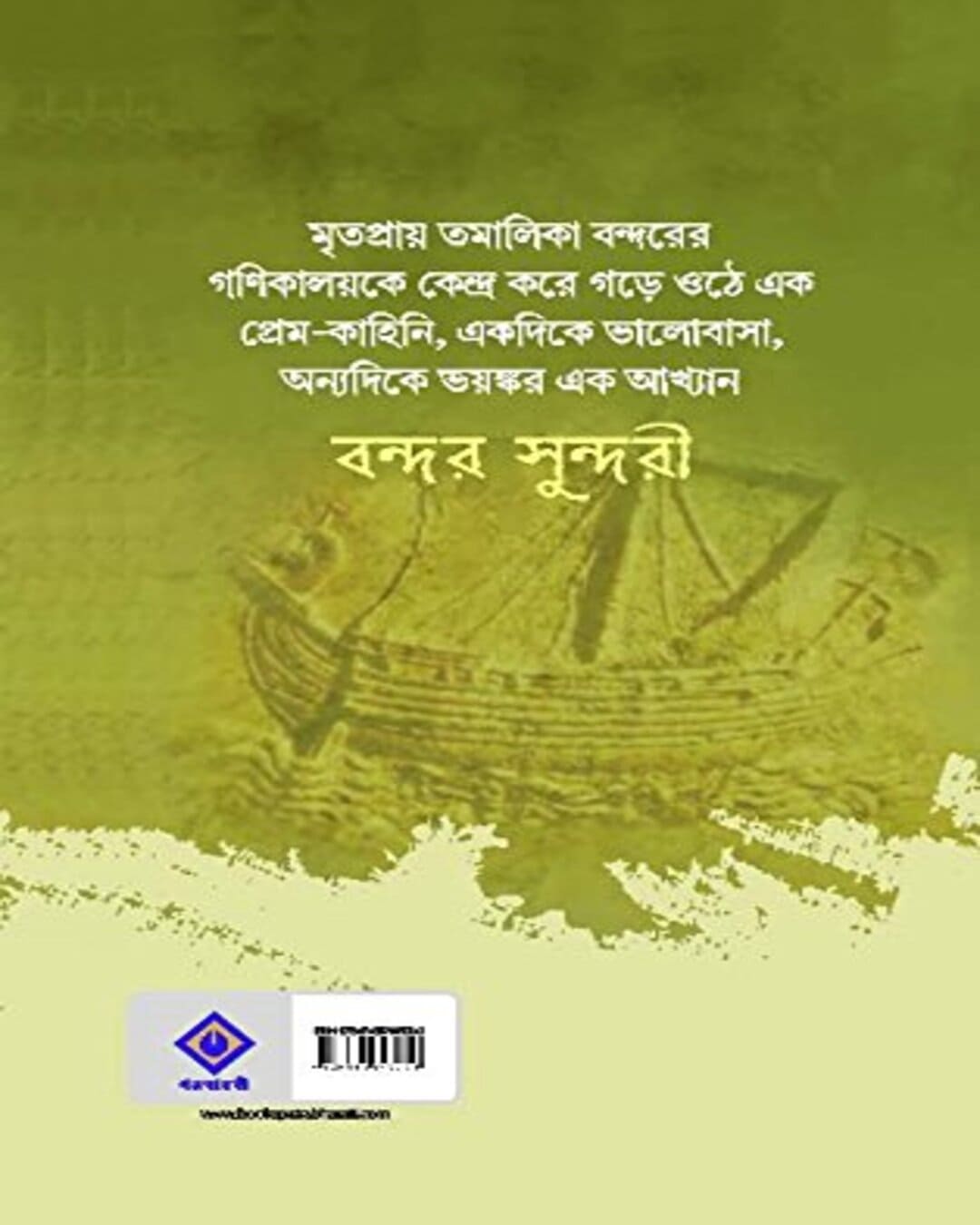 Bondor Sundori by Himadrikishore Dasgupta [Hardcover] - versoz.com
