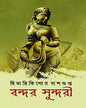 Bondor Sundori by Himadrikishore Dasgupta [Hardcover] - versoz.com