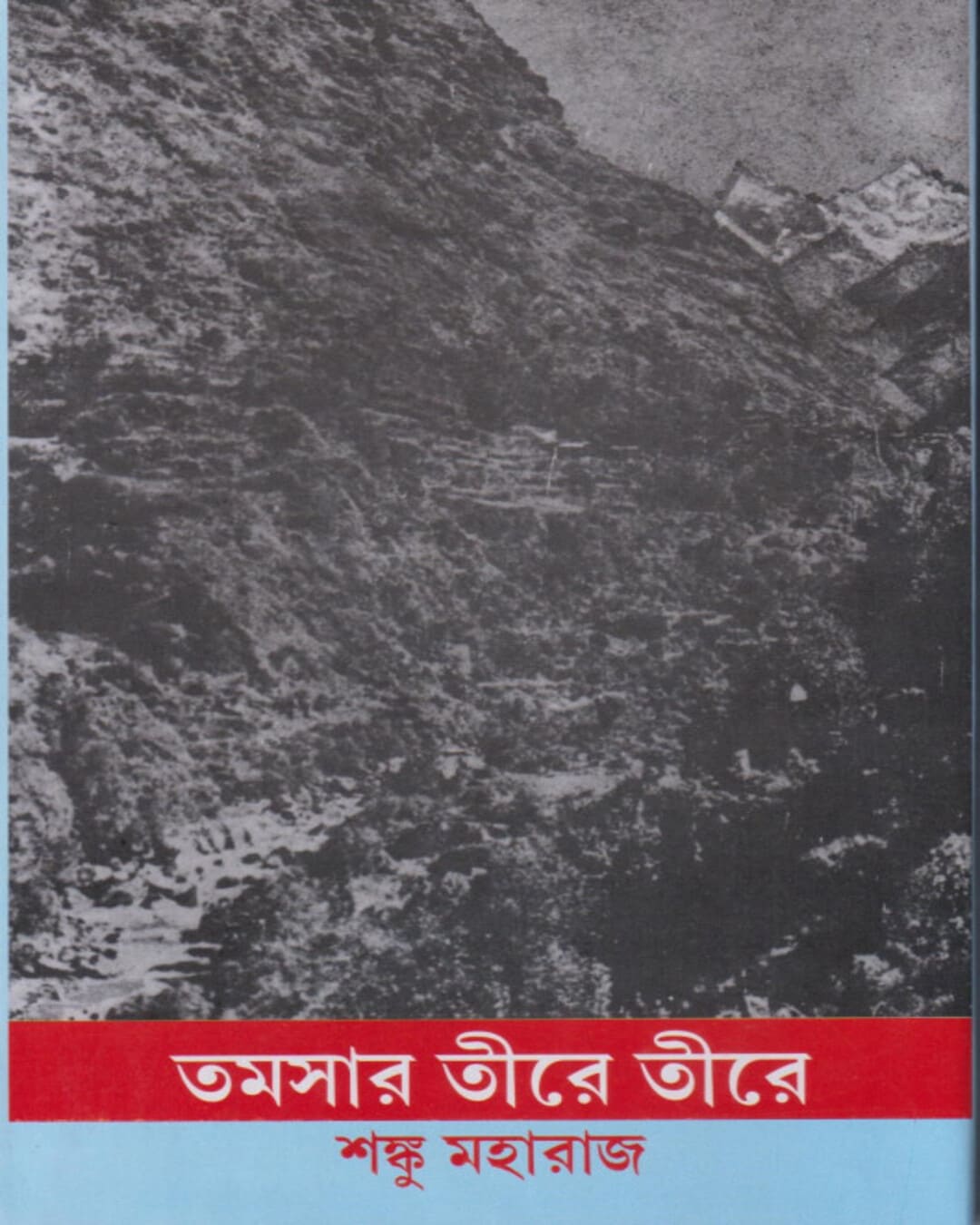 Tamoshar Tire Tire by Shanku Maharaj [Hardcover] - versoz.com