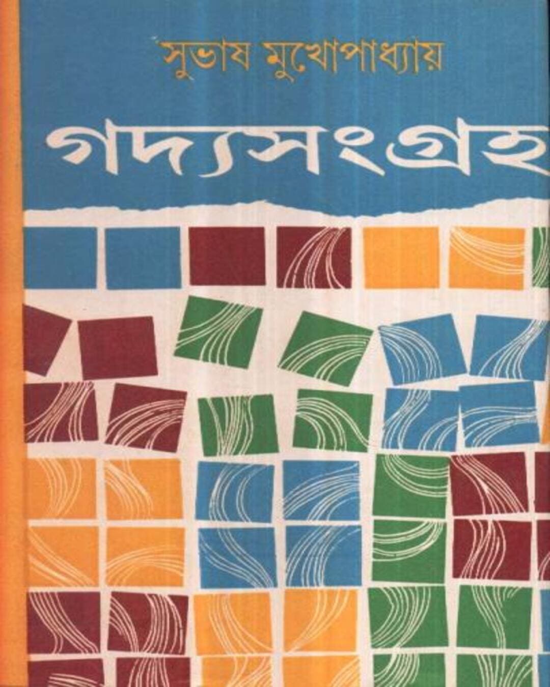 Gadyasamagraha (Vol 2) by Subhas Mukhopadhyay [Hardcover] - versoz.com
