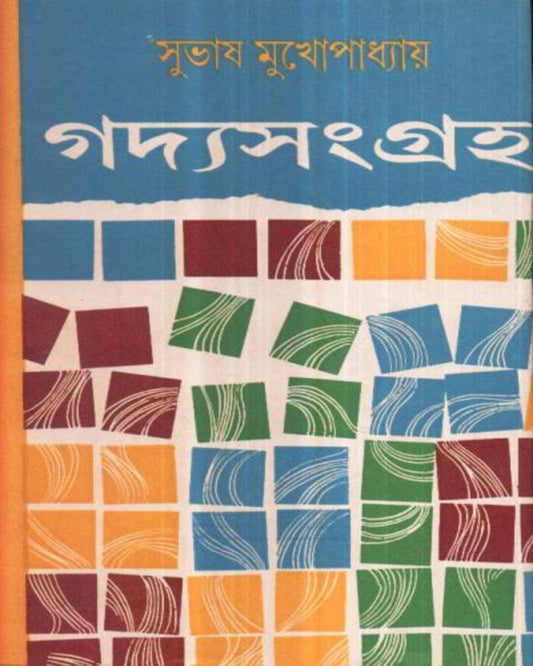 Gadyasamagraha (Vol 2) by Subhas Mukhopadhyay [Hardcover] - versoz.com