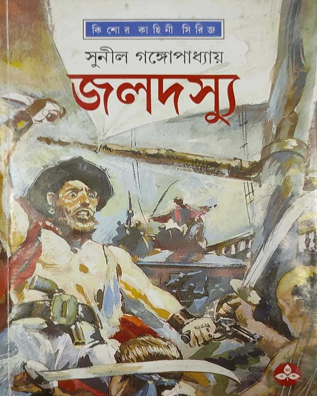 Jaladasyu by Sunil Gangopadhyay [Hardcover] - versoz.com