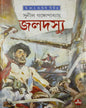 Jaladasyu by Sunil Gangopadhyay [Hardcover] - versoz.com
