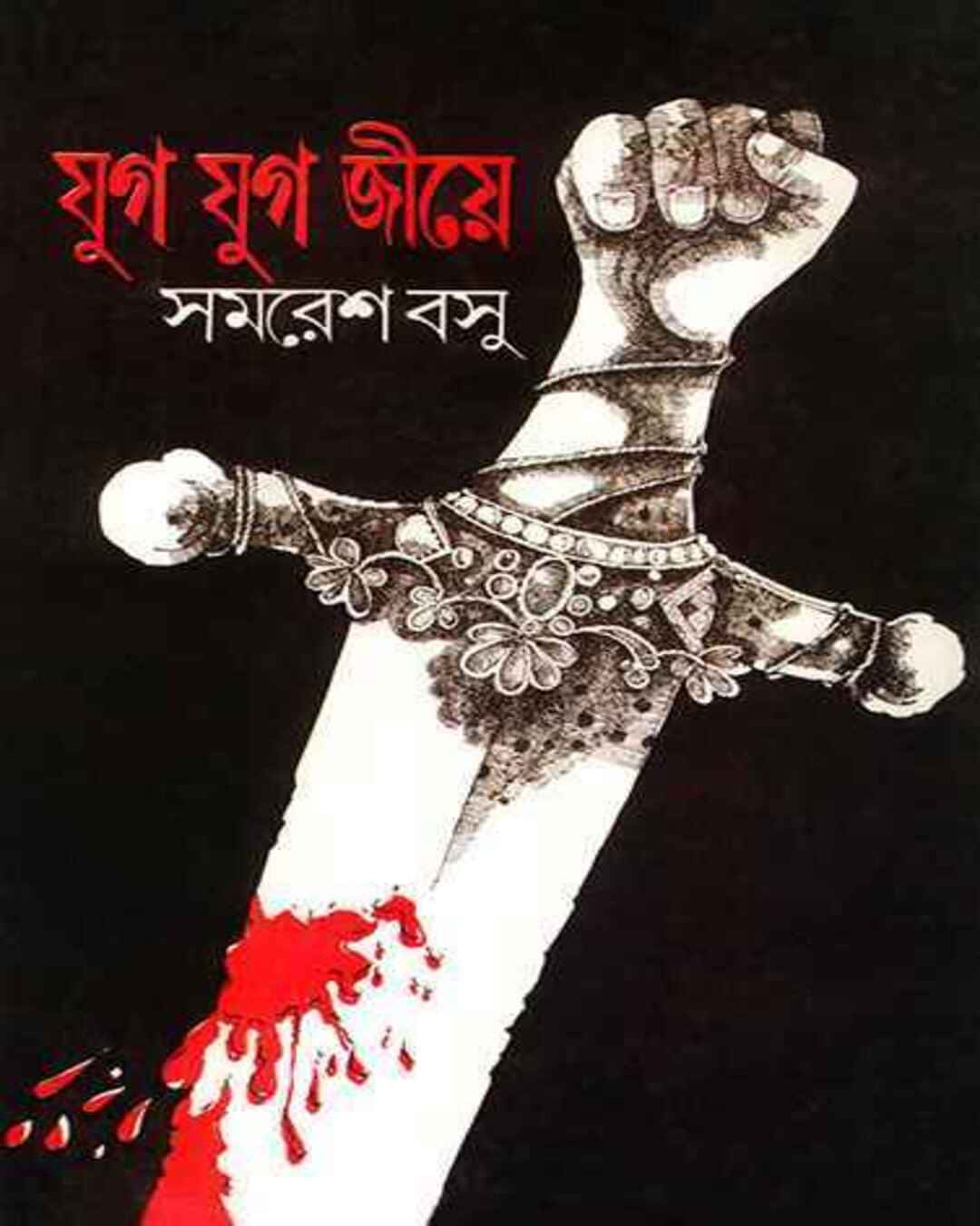 Jug Jug Jiye by Samaresh Basu [Hardcover] - versoz.com