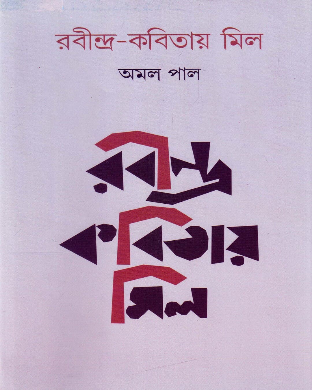 Rabindra Kobitay Mil by Amal Pal [Hardcover] - versoz.com