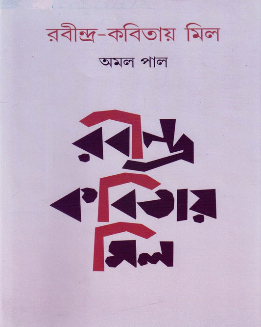 Rabindra Kobitay Mil by Amal Pal [Hardcover] - versoz.com