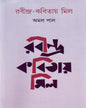 Rabindra Kobitay Mil by Amal Pal [Hardcover] - versoz.com