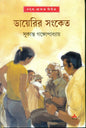 Diary-r Sangket by Sukanta Gangopadhyay [Hardcover] - versoz.com