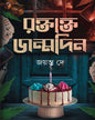 Roktakto Jonmodin by Jayanta Dey [Hardcover] - versoz.com