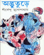 Adbhuture by Shirshendu Mukhopadhyay [Hardcover] - versoz.com