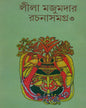 Rachana Samagra 3 by Leela Majumdar [Hardcover] - versoz.com