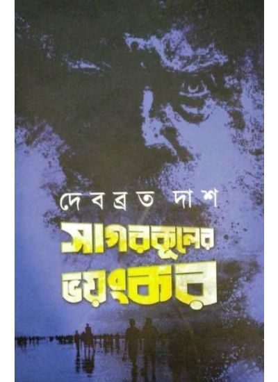 Sagarkuler Bhoyonkor by Debabrata Das [Hardcover] - versoz.com