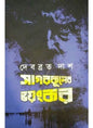 Sagarkuler Bhoyonkor by Debabrata Das [Hardcover] - versoz.com
