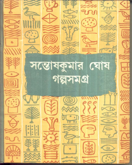 Galpasamagra (Vol 1) by Santosh Kumar Ghosh [Hardcover] - versoz.com