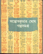 Galpasamagra (Vol 1) by Santosh Kumar Ghosh [Hardcover] - versoz.com