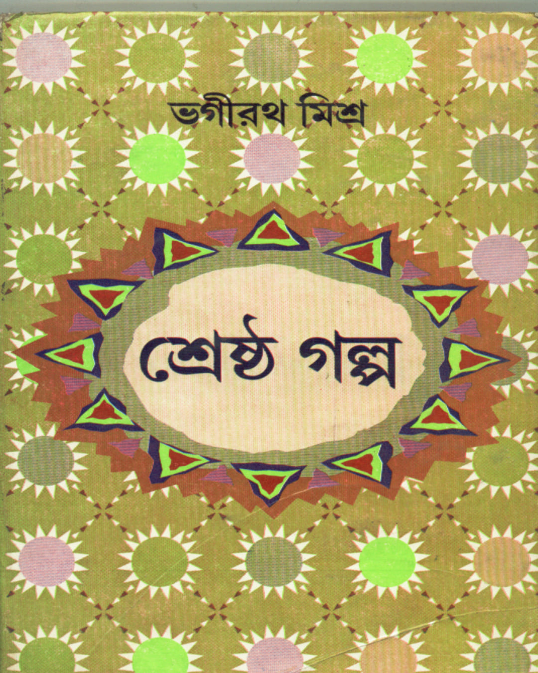 Shrestha Galpa by Bhagirath Mishra [Hardcover] - versoz.com