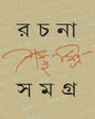 Rachana Samagra 3 by Sambhu Mitra [Hardcover] - versoz.com