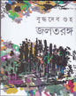 Jaltaranga by Buddhadev Guha [Hardcover] - versoz.com