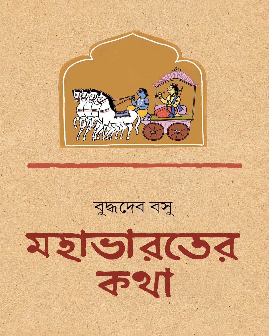 Mahabharat er Katha by Buddhadeb Bosu [Hardcover] - versoz.com