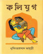 Kalijug by Nrisingha Prasad Bhaduri [Hardcover] - versoz.com