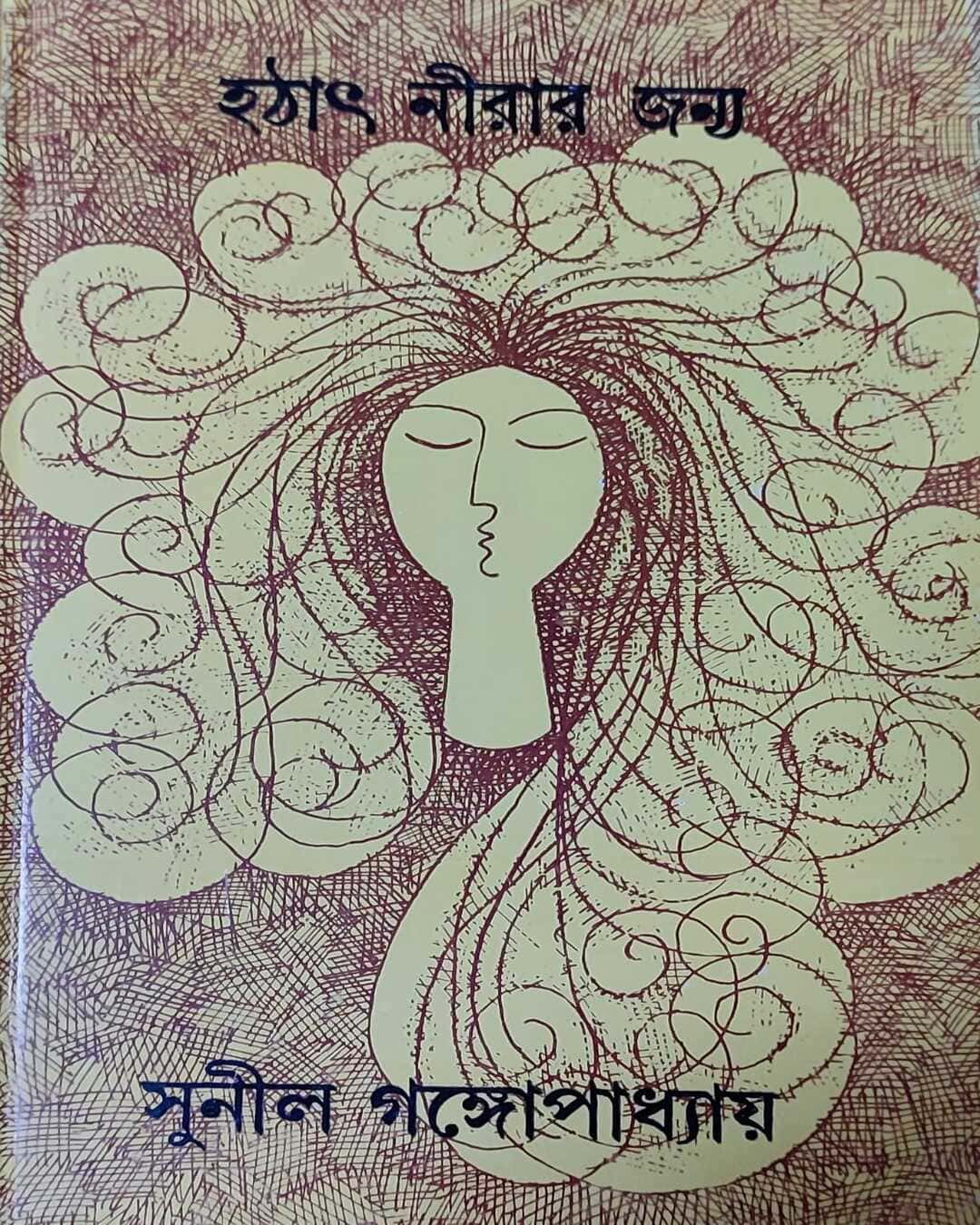 Hatath Nirar Janya by Sunil Gangopadhyay [Hardcover] - versoz.com