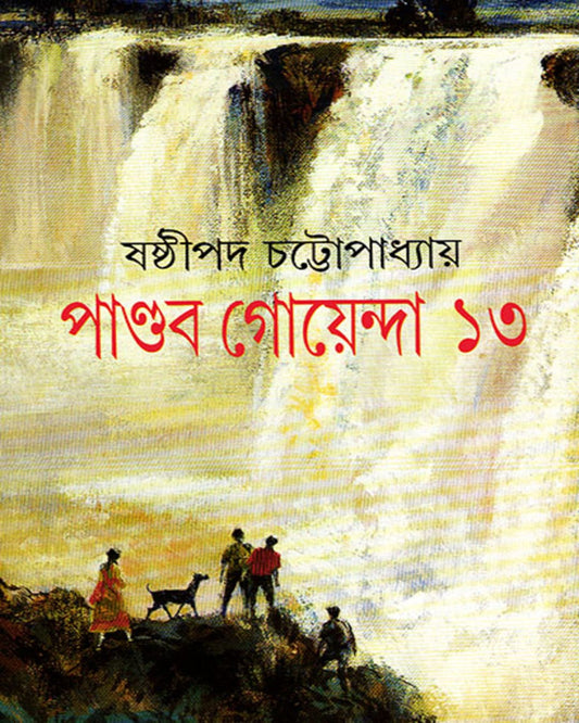 Pandab Goyenda 13 by Shashthipada Chattopadhyay [Hardcover] - versoz.com