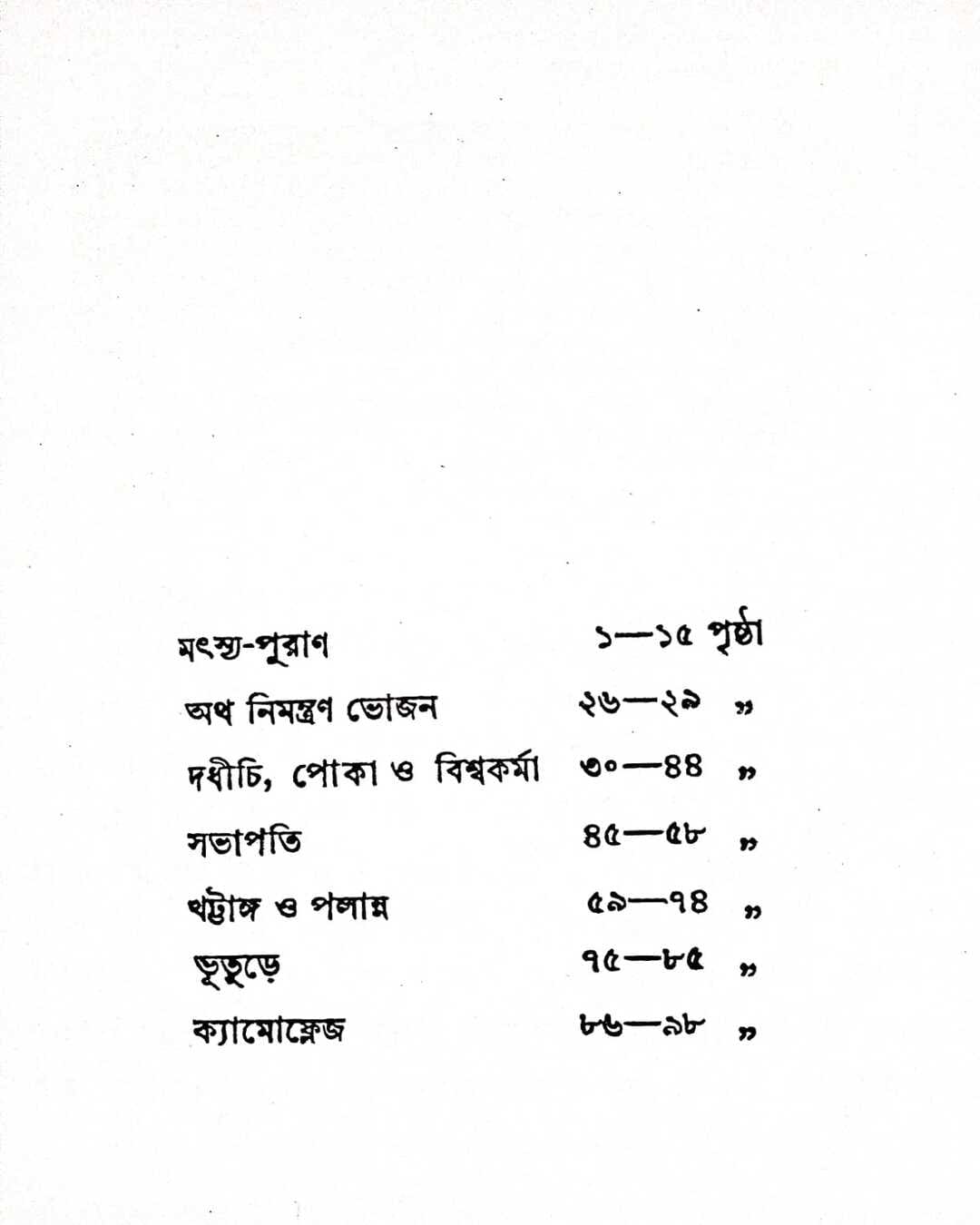 Saptakanda by Narayan Gangopadhyay [Hardcover] - versoz.com